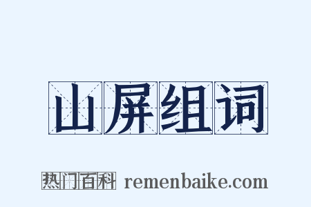 山屏组词是什么意思的图片